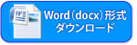 docx形式ダウンロード