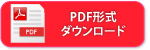 PDF形式ダウンロード